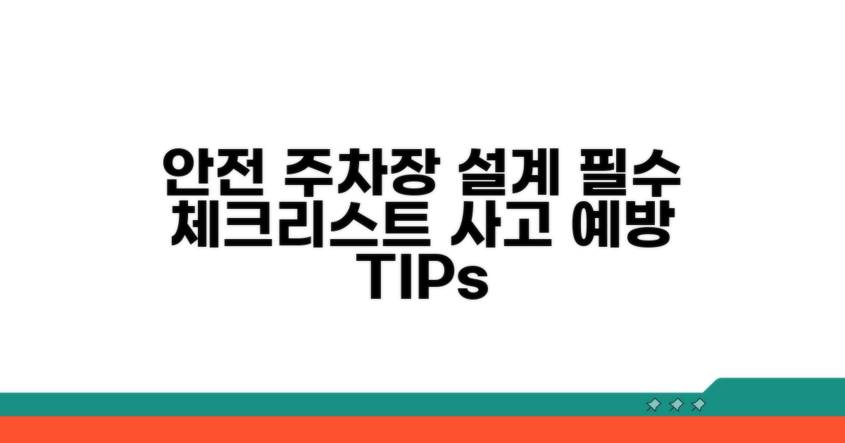 안전한 주차장 설계 필수 고려사항