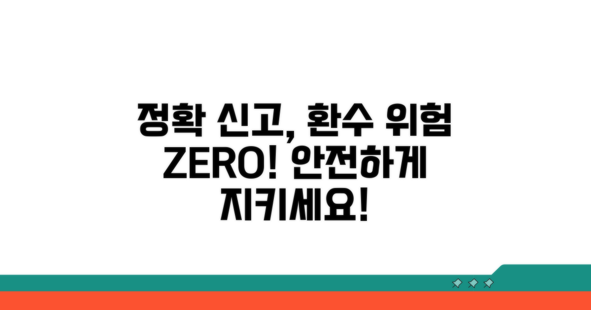 정확한 신고로 환수 위험 예방