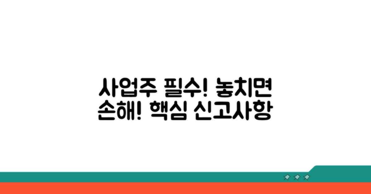 사업주가 꼭 알아야 할 신고사항