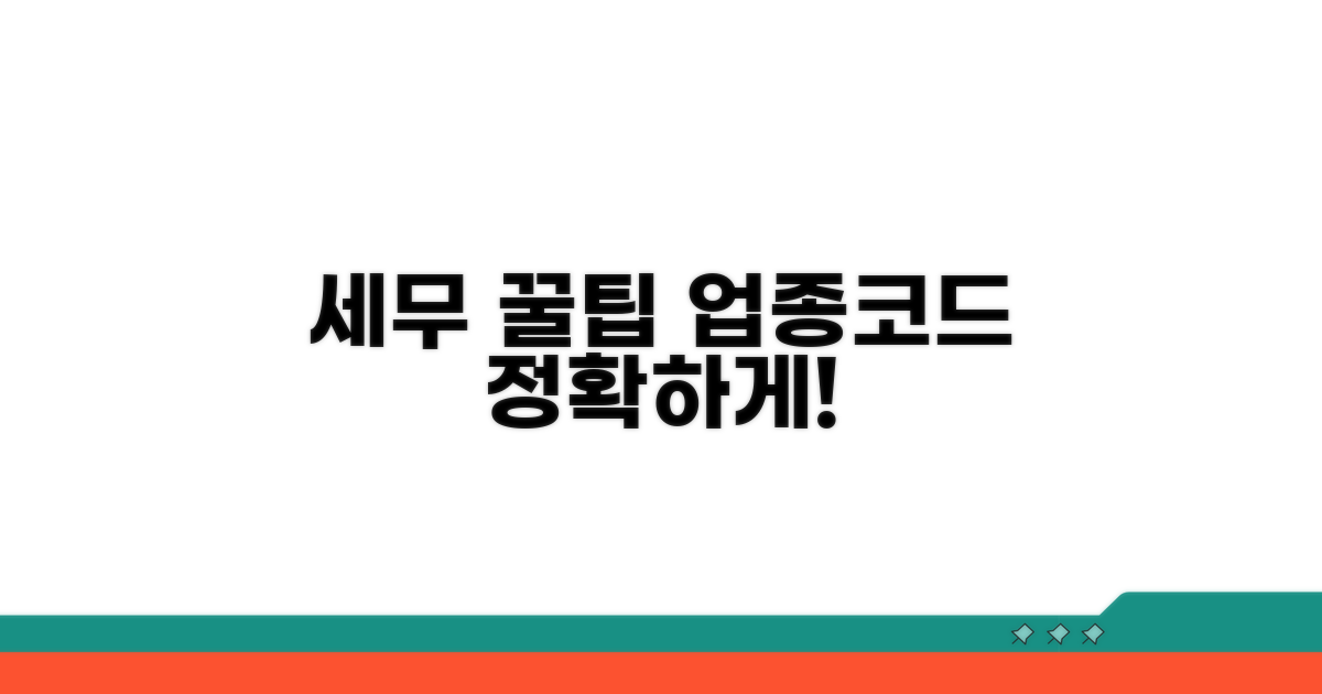 세무 꿀팁: 업종코드 올바른 선택