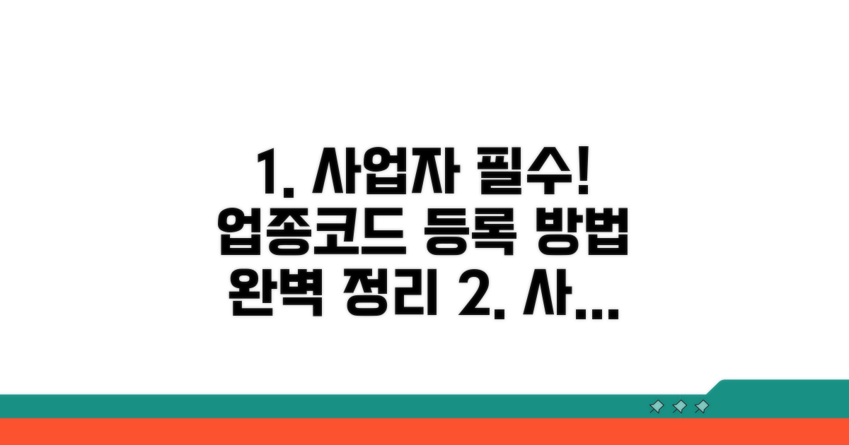 사업자 필수! 업종코드 등록 방법