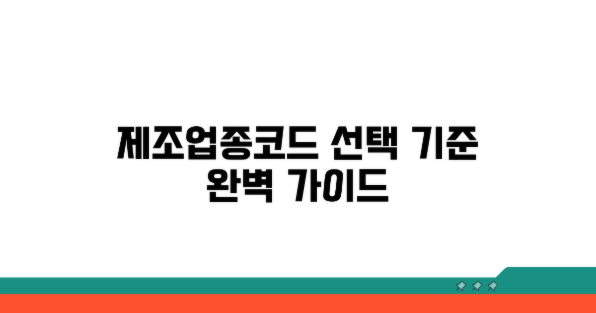 제조업종코드 선택 기준 가이드