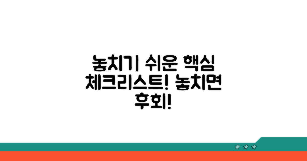 놓치기 쉬운 주의사항 체크리스트