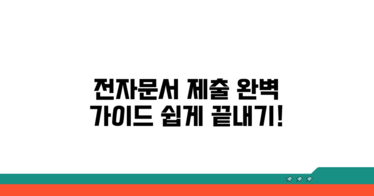 전자문서 제출 방법 완벽 정리