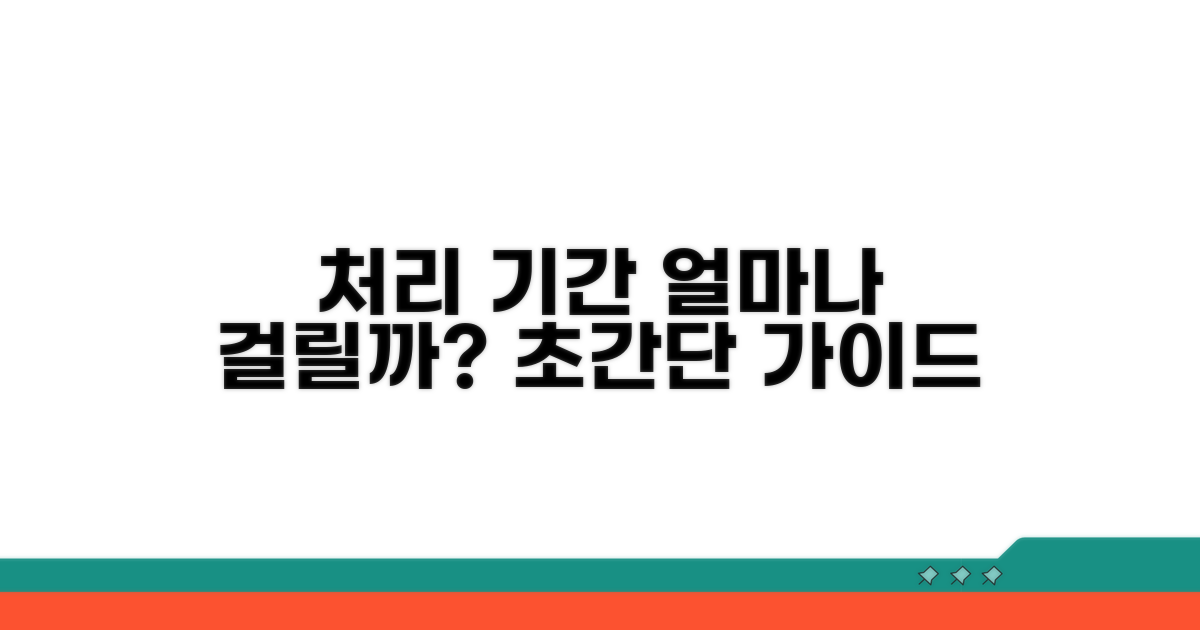 처리 기간: 얼마나 걸리나?