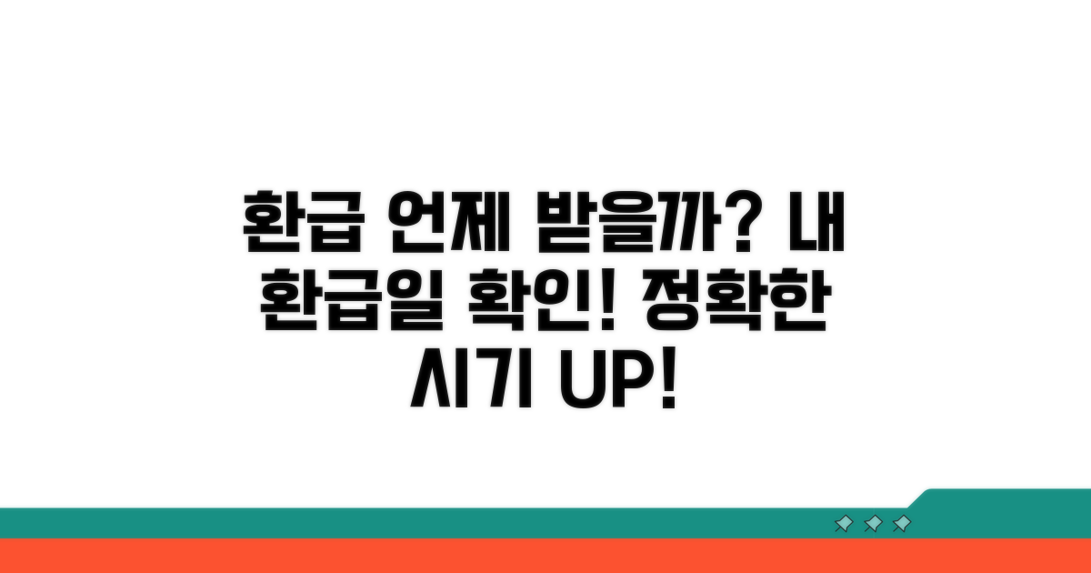 환급 시기 확인: 언제 받을까?
