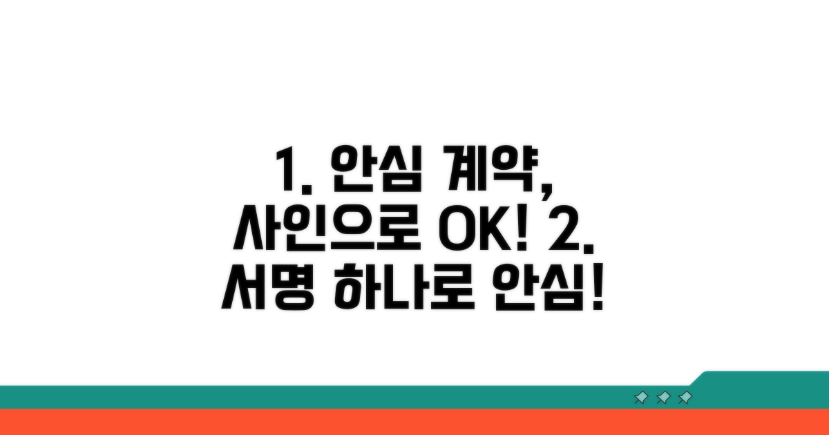 사인으로 안심 계약하는 방법