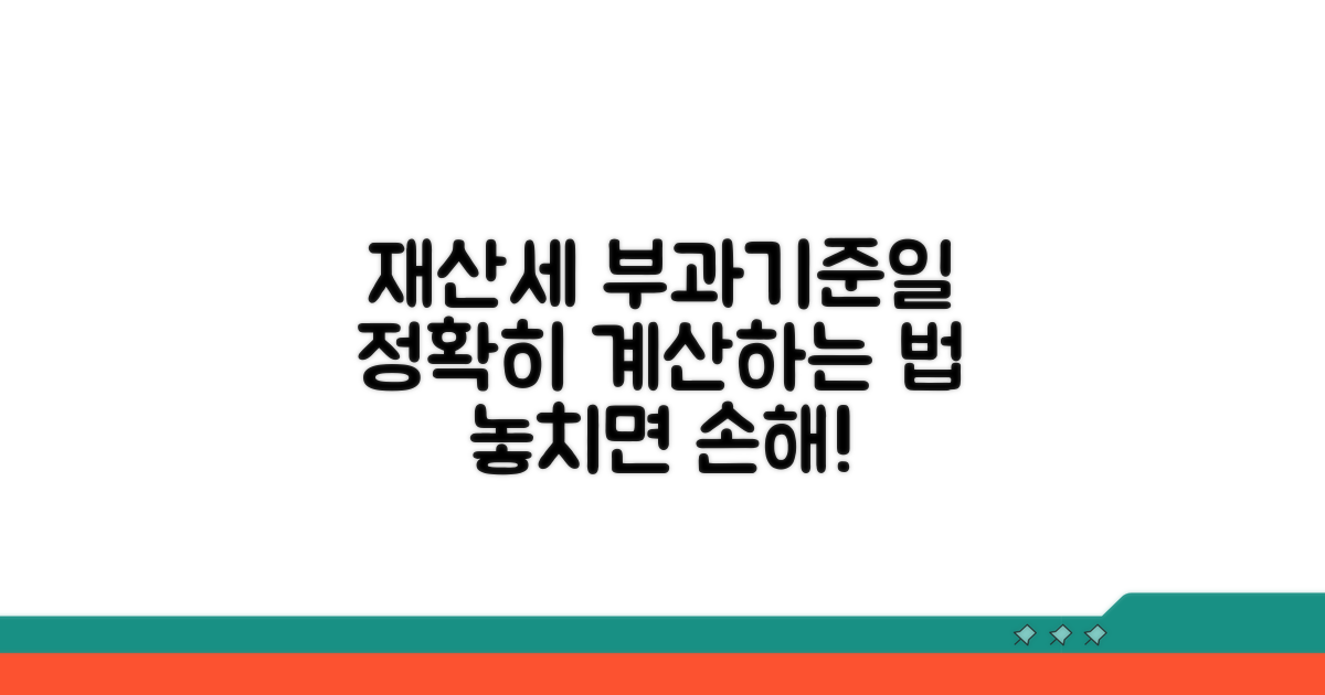 재산세 부과기준일 계산법