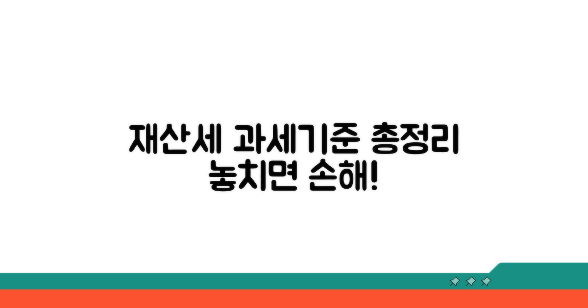 재산세 과세기준 상세 분석