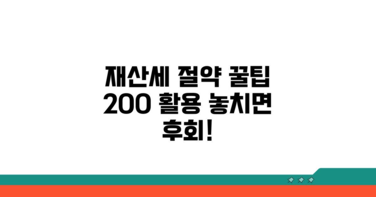 재산세 절약 꿀팁 모음