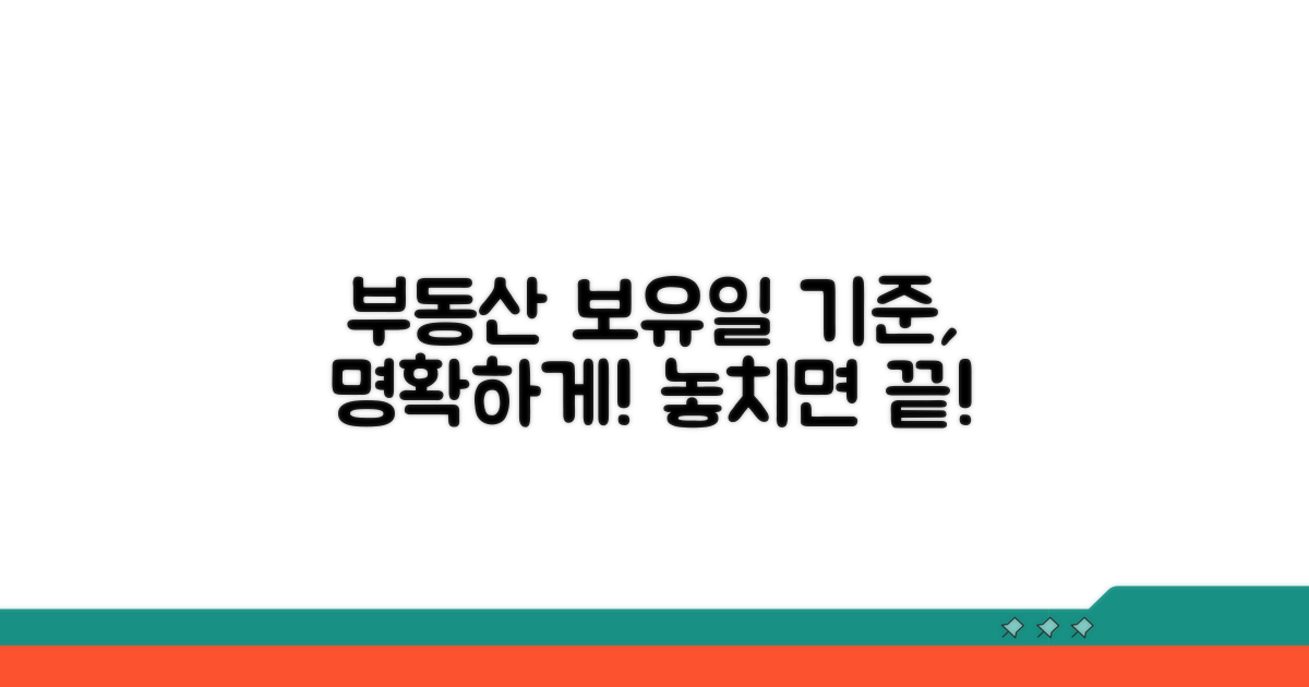 부동산 보유 기준일 명확히