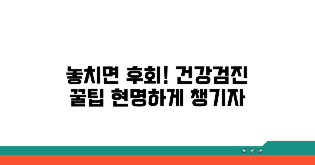 건강검진 놓치지 않는 현명한 방법