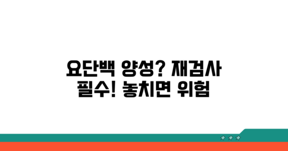 요단백 양성, 재검사는 왜 필요할까?