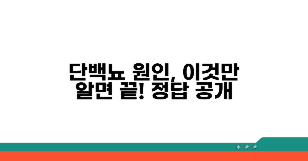 단백뇨 원인, 이것만 알면 끝!