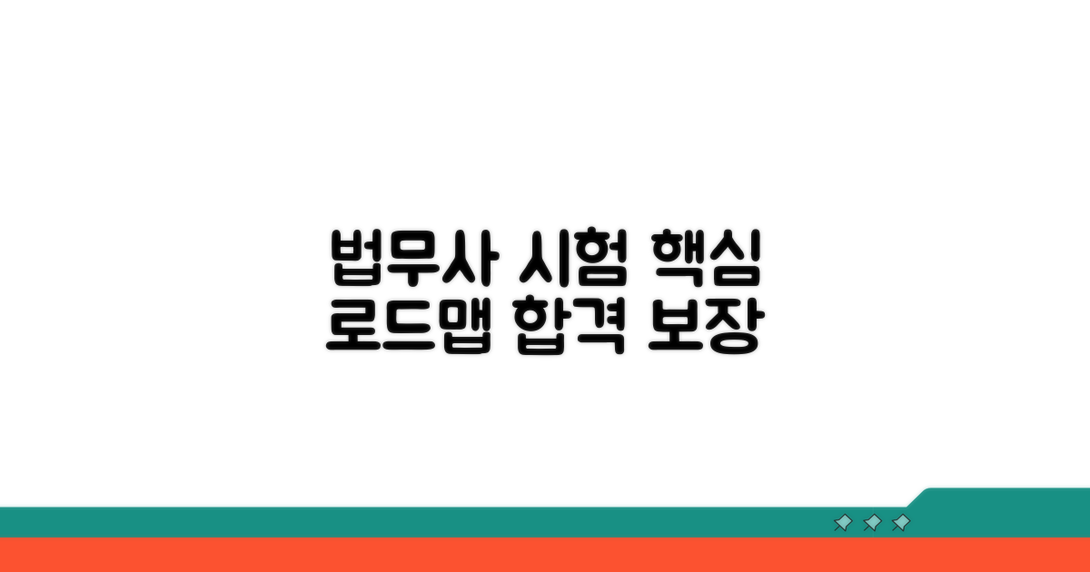법무사 시험 준비 로드맵 핵심