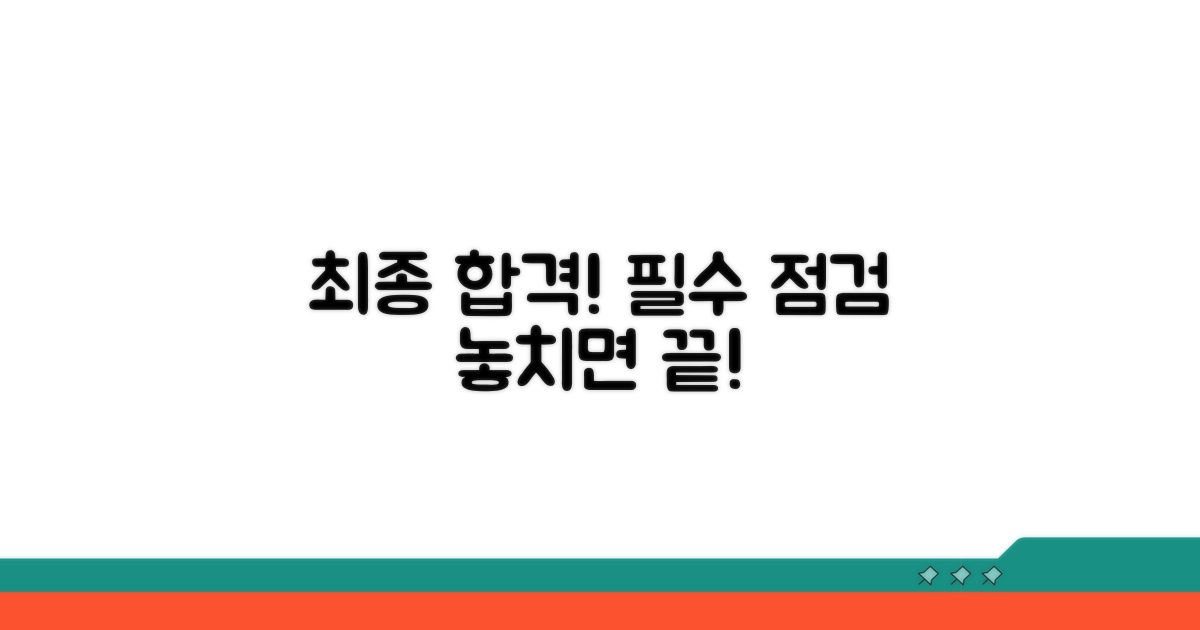 최종 합격 위한 필수 점검