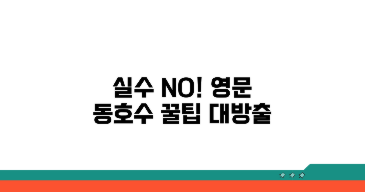실수 줄이는 동호수 영문 표기 꿀팁