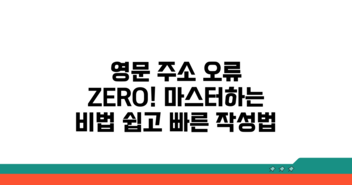 오류 없이 통하는 영문 주소 작성 노하우