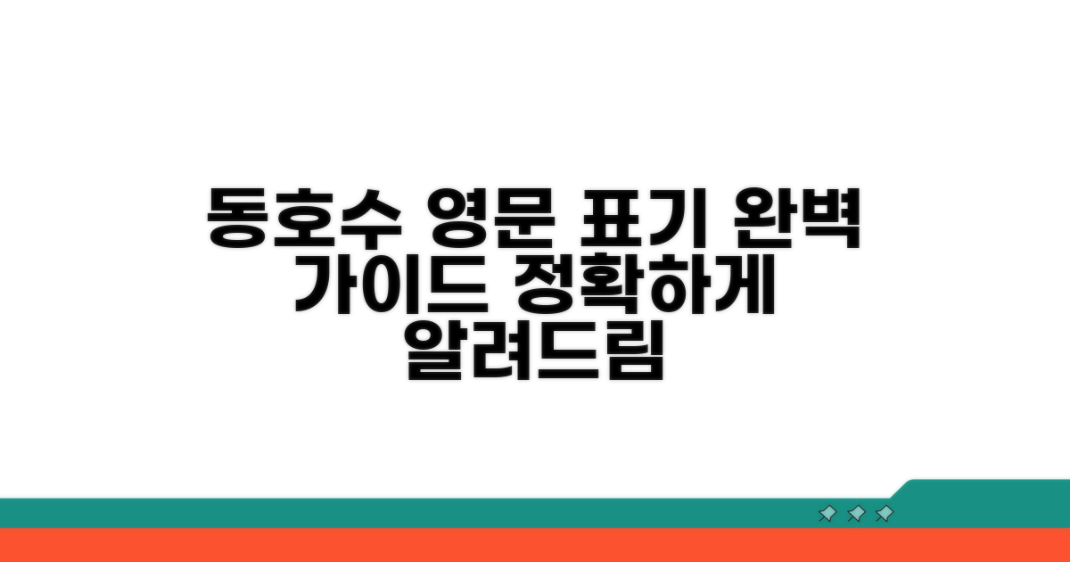 아파트 동호수 영문 표기 핵심 가이드