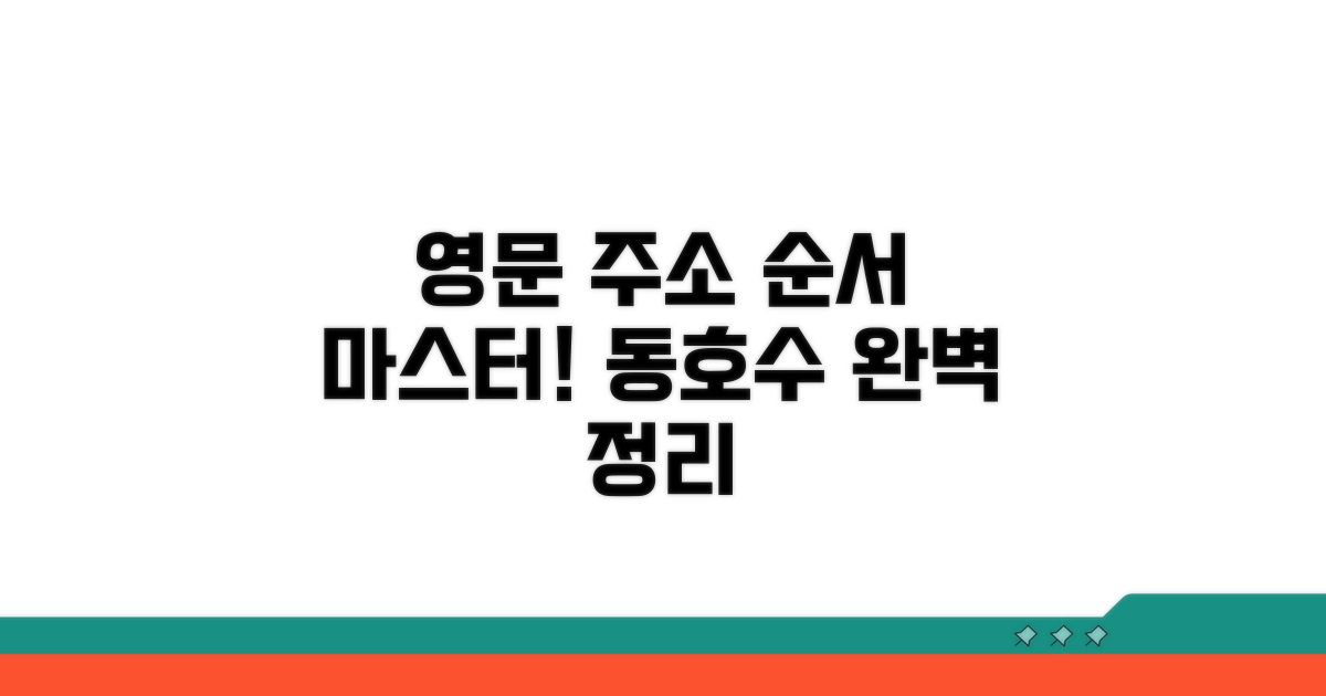 영문 주소 동호수 순서 완벽 정리
