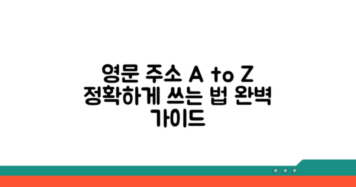 가장 정확한 영문 주소 작성법 A to Z