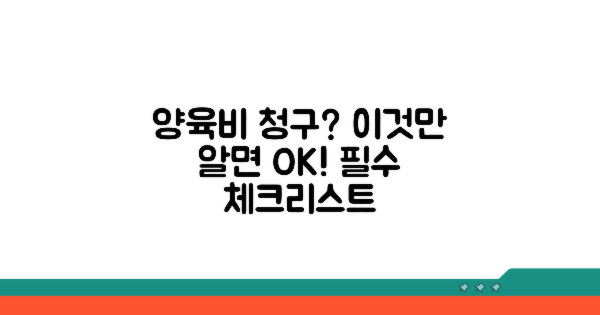 양육비 청구, 이것만은 꼭!