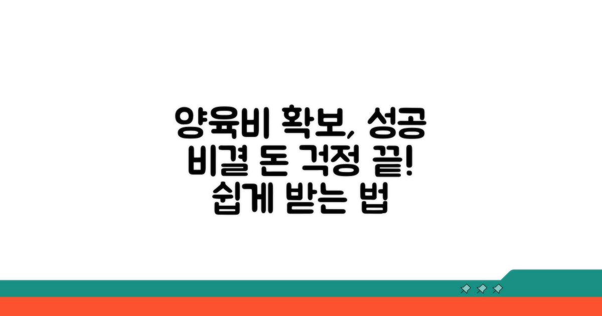 성공 사례 속 양육비 확보 비결