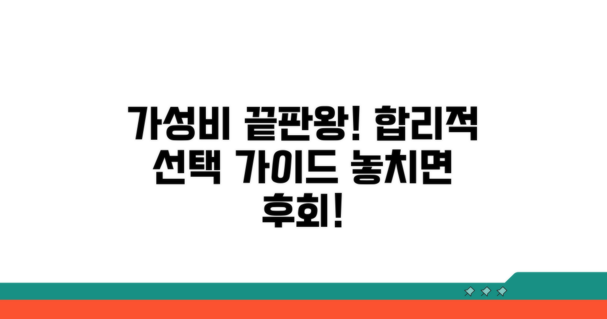 가성비 끝판왕! 합리적 선택 가이드