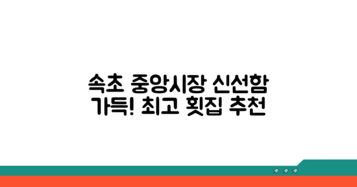 신선함 가득! 속초 중앙시장 횟집 추천