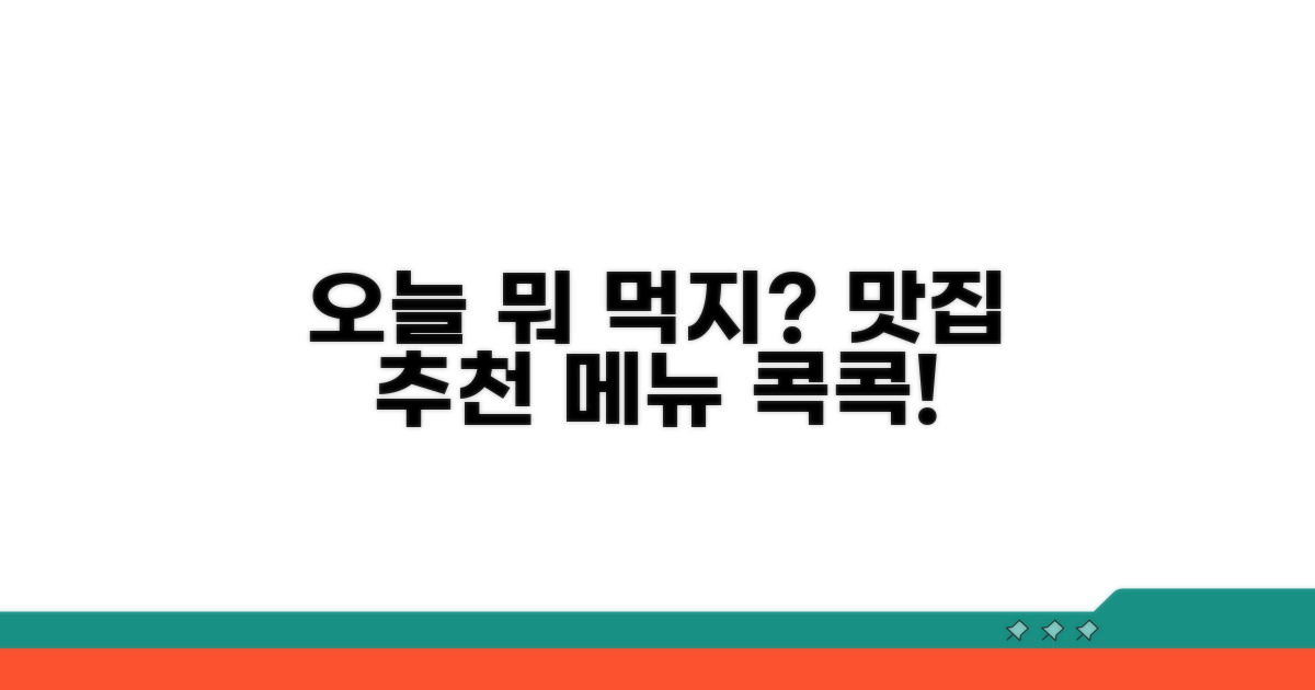 오늘 뭐 먹지? 메뉴별 추천 맛집 콕콕