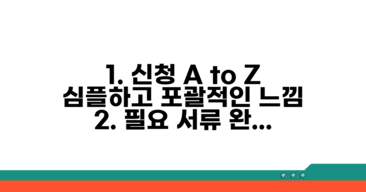 신청 절차 및 필요 서류 완벽 정리