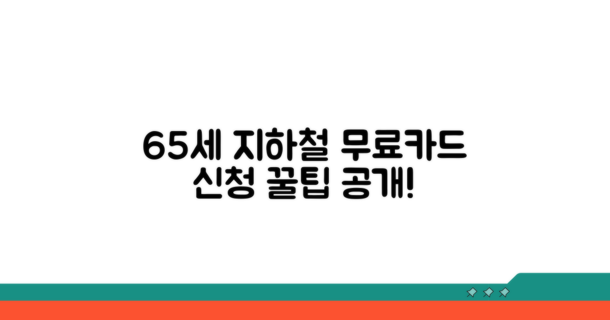 65세 지하철 무료카드 신청 방법