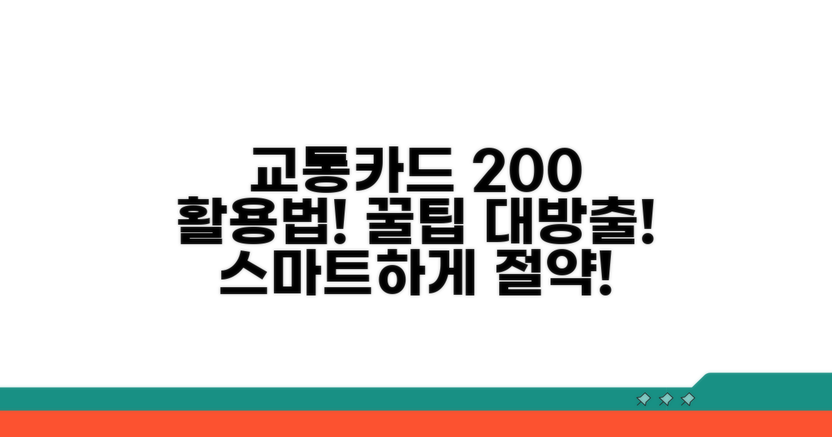 스마트하게 교통카드 활용하는 팁