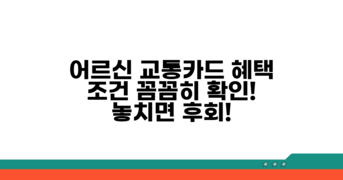 어르신 교통카드 혜택 조건 알아보기