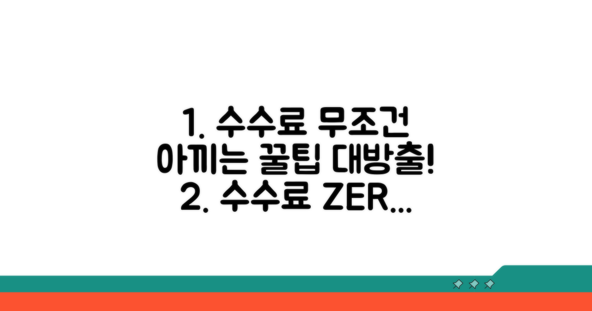 수수료 아끼는 핵심 꿀팁