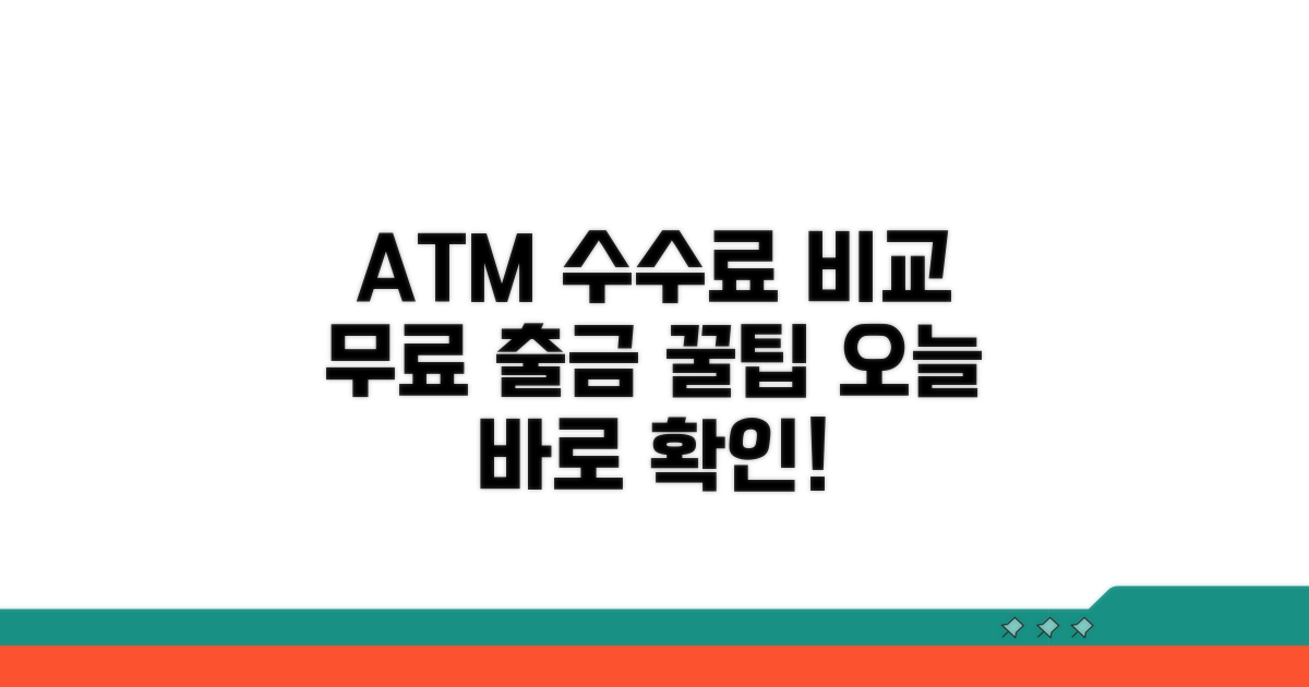 은행별 ATM 출금 수수료 비교