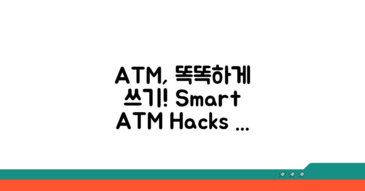 스마트한 ATM 이용 전략