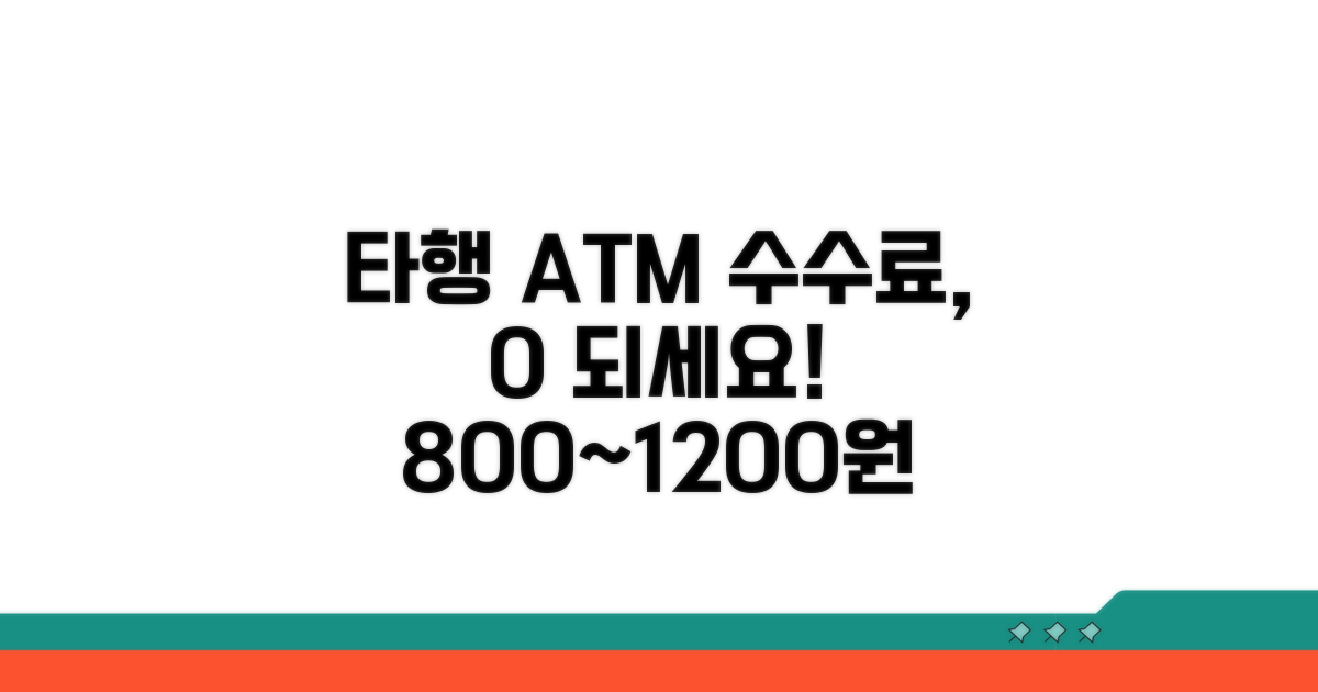 타행 ATM 수수료 800원~1200원