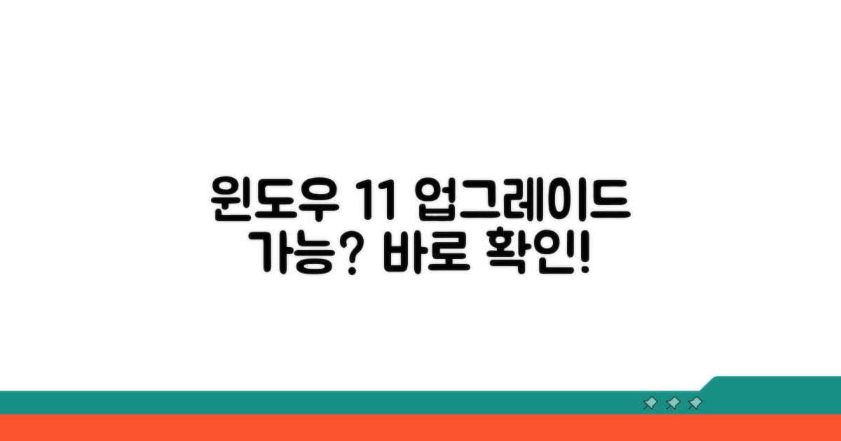 윈도우11 자격 확인 방법