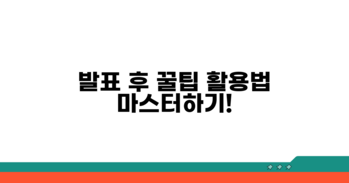 발표 후 꿀팁 & 활용법