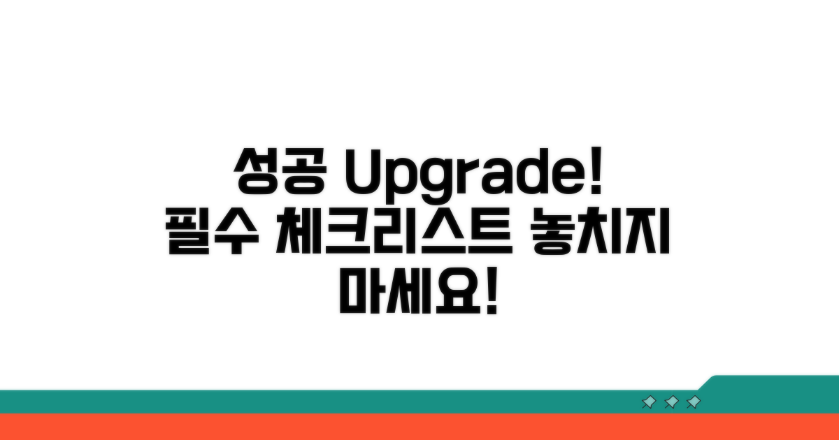 성공적인 업그레이드 체크리스트