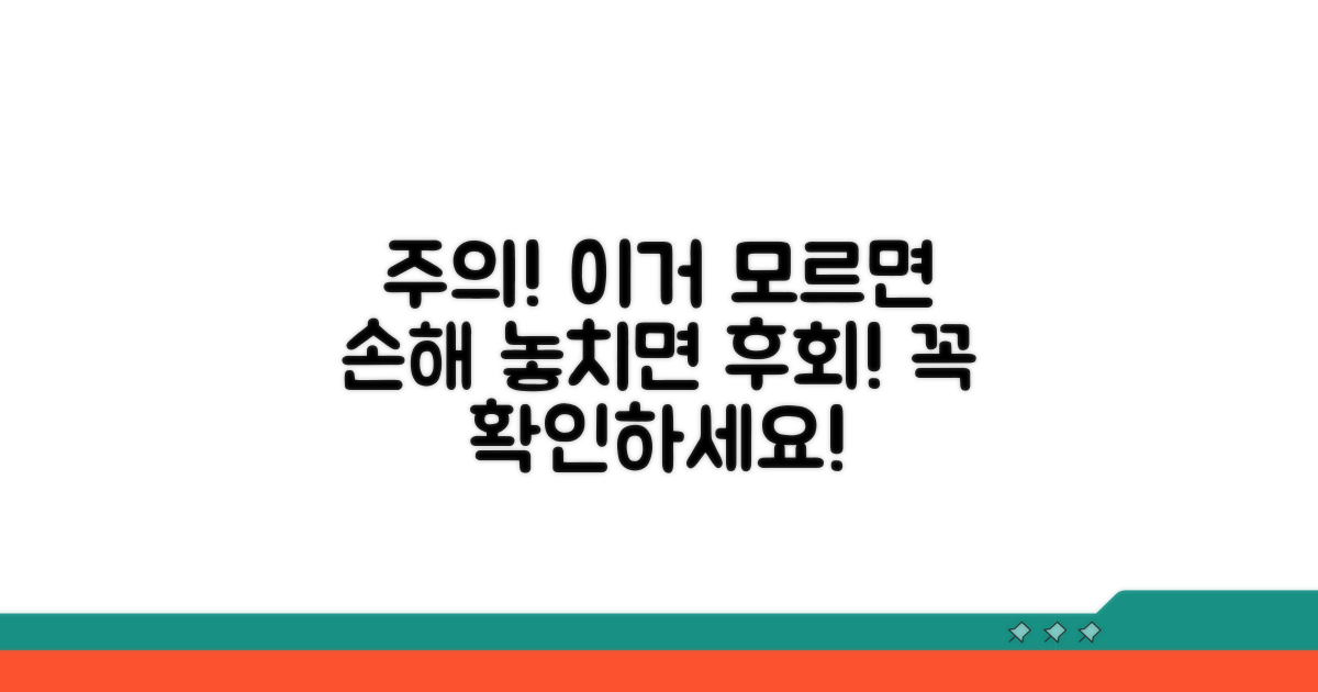 놓치면 손해! 주의사항 체크