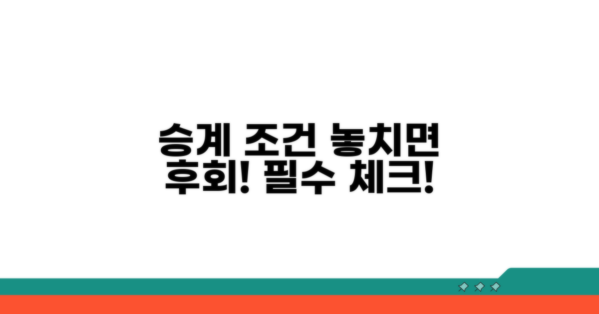 승계 조건, 꼭 확인하세요!