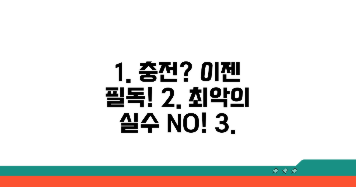 충전 시 꼭 알아야 할 주의사항