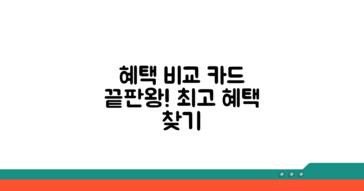 카드 종류별 혜택 완벽 비교