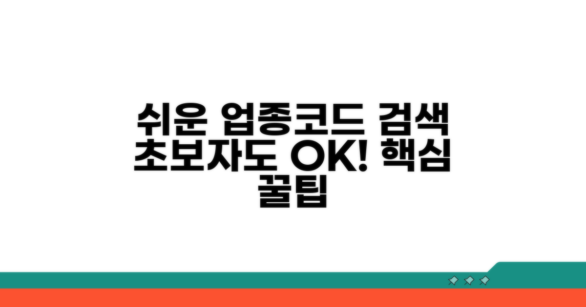 초보자도 쉬운 업종코드 검색 팁