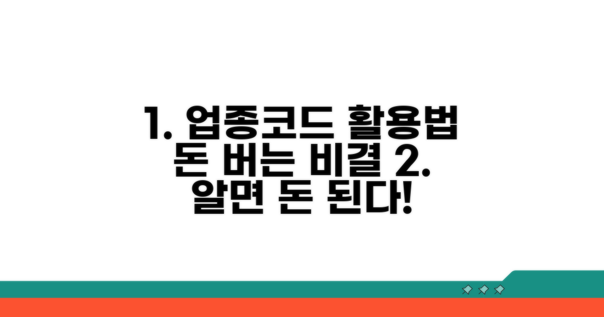 알면 돈 버는 업종코드 활용법