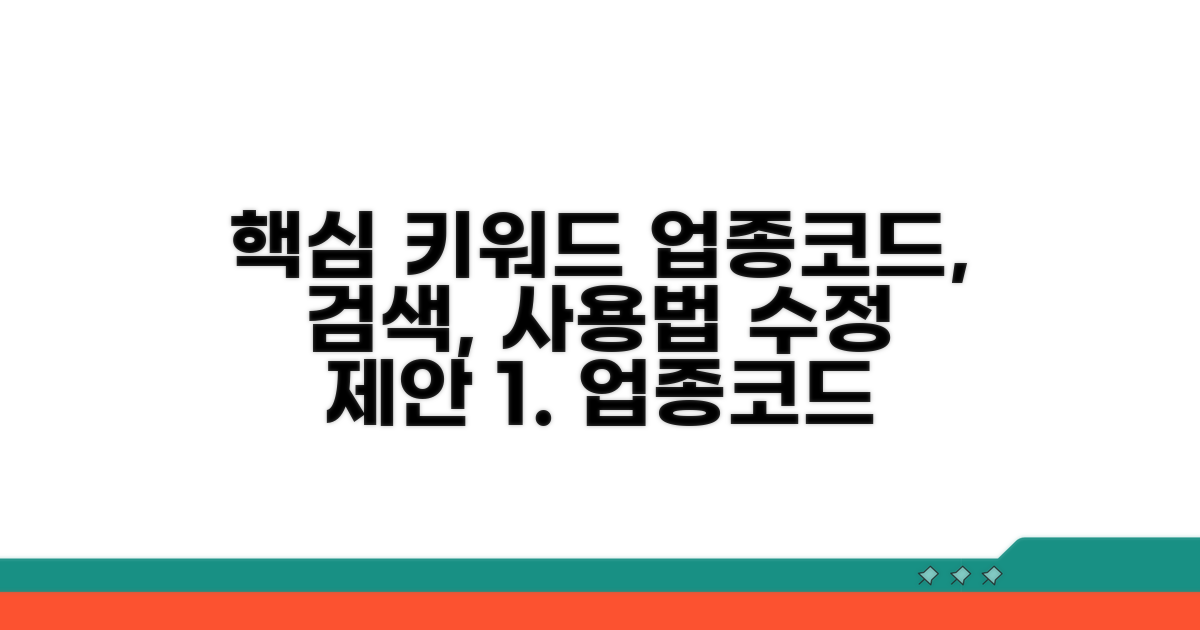 업종코드 검색 사이트 사용법