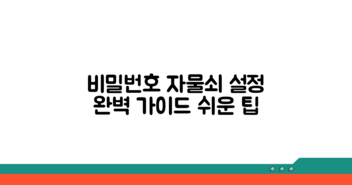 비밀번호 조합 자물쇠 설정 방법