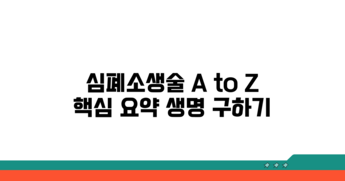 심폐소생술 배우기 핵심 정리
